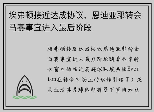 埃弗顿接近达成协议，恩迪亚耶转会马赛事宜进入最后阶段