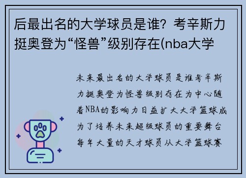 后最出名的大学球员是谁？考辛斯力挺奥登为“怪兽”级别存在(nba大学球员)