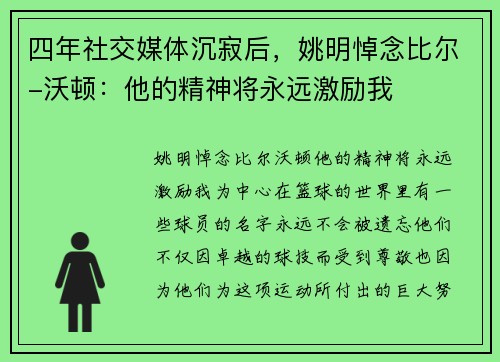 四年社交媒体沉寂后，姚明悼念比尔-沃顿：他的精神将永远激励我