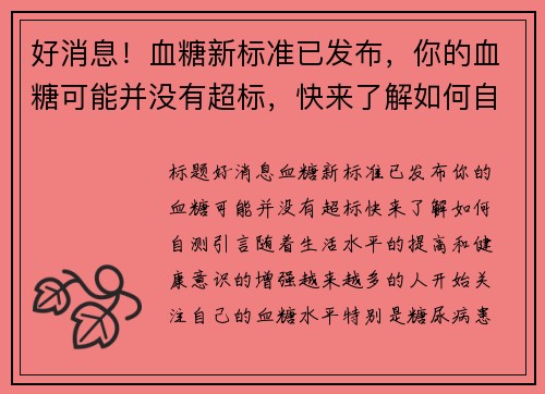 好消息！血糖新标准已发布，你的血糖可能并没有超标，快来了解如何自测