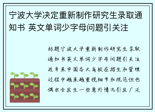 宁波大学决定重新制作研究生录取通知书 英文单词少字母问题引关注