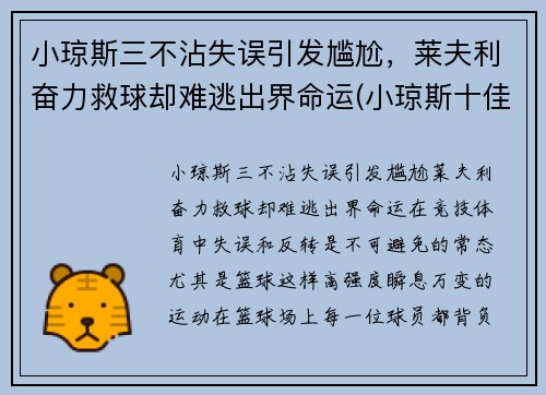 小琼斯三不沾失误引发尴尬，莱夫利奋力救球却难逃出界命运(小琼斯十佳球)