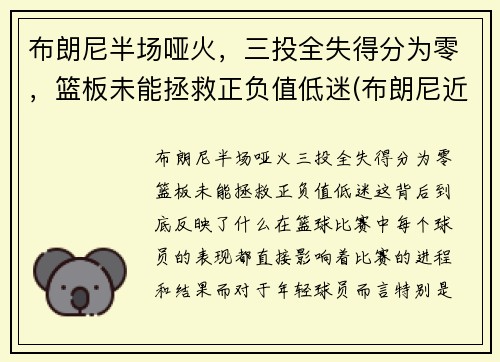 布朗尼半场哑火，三投全失得分为零，篮板未能拯救正负值低迷(布朗尼近期比赛)