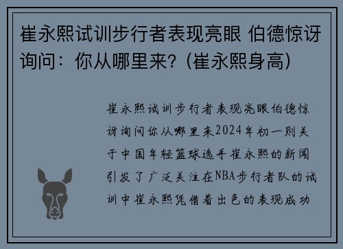 崔永熙试训步行者表现亮眼 伯德惊讶询问：你从哪里来？(崔永熙身高)
