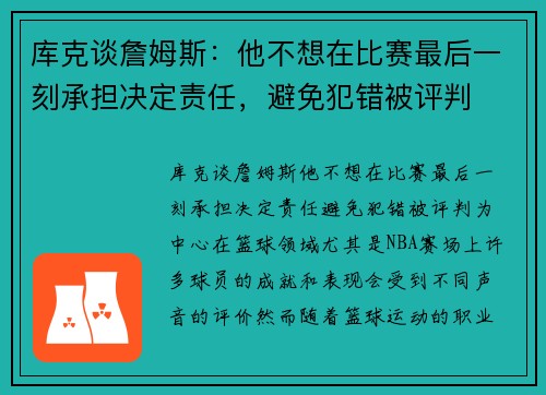 库克谈詹姆斯：他不想在比赛最后一刻承担决定责任，避免犯错被评判