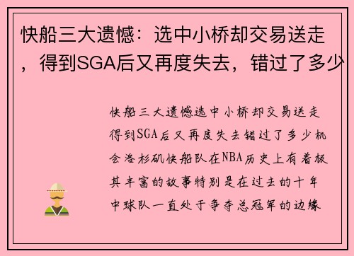 快船三大遗憾：选中小桥却交易送走，得到SGA后又再度失去，错过了多少机会？