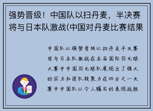 强势晋级！中国队以扫丹麦，半决赛将与日本队激战(中国对丹麦比赛结果)