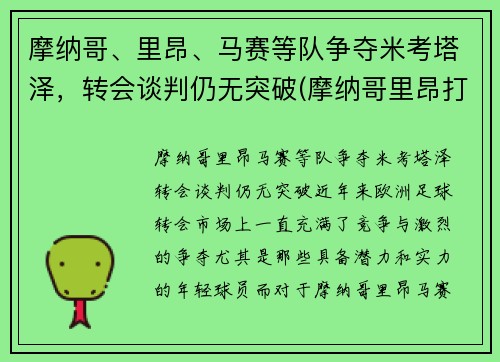 摩纳哥、里昂、马赛等队争夺米考塔泽，转会谈判仍无突破(摩纳哥里昂打架)