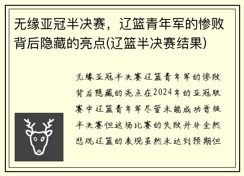 无缘亚冠半决赛，辽篮青年军的惨败背后隐藏的亮点(辽篮半决赛结果)