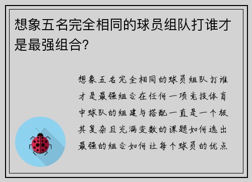 想象五名完全相同的球员组队打谁才是最强组合？