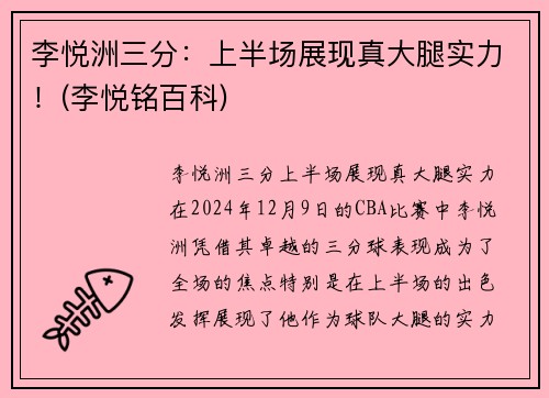 李悦洲三分：上半场展现真大腿实力！(李悦铭百科)