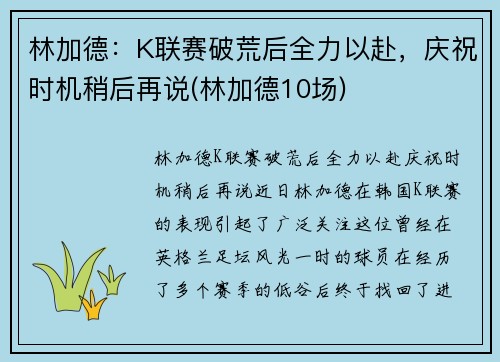 林加德：K联赛破荒后全力以赴，庆祝时机稍后再说(林加德10场)
