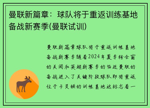 曼联新篇章：球队将于重返训练基地备战新赛季(曼联试训)