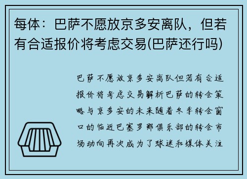 每体：巴萨不愿放京多安离队，但若有合适报价将考虑交易(巴萨还行吗)