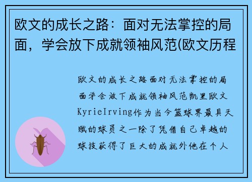 欧文的成长之路：面对无法掌控的局面，学会放下成就领袖风范(欧文历程)