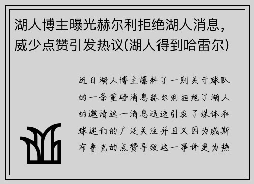 湖人博主曝光赫尔利拒绝湖人消息，威少点赞引发热议(湖人得到哈雷尔)