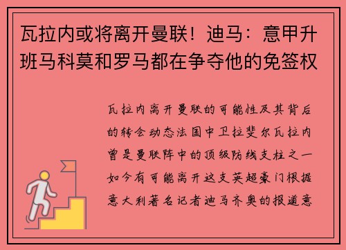 瓦拉内或将离开曼联！迪马：意甲升班马科莫和罗马都在争夺他的免签权