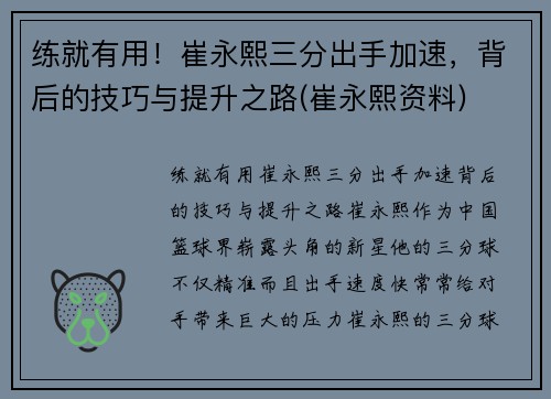 练就有用！崔永熙三分出手加速，背后的技巧与提升之路(崔永熙资料)