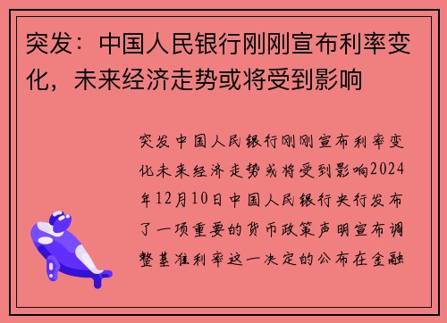 突发：中国人民银行刚刚宣布利率变化，未来经济走势或将受到影响