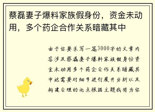 蔡磊妻子爆料家族假身份，资金未动用，多个药企合作关系暗藏其中