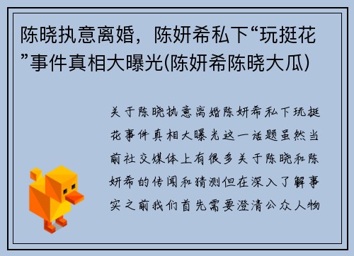陈晓执意离婚，陈妍希私下“玩挺花”事件真相大曝光(陈妍希陈晓大瓜)