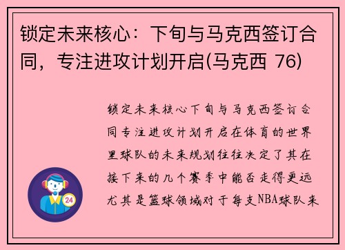 锁定未来核心：下旬与马克西签订合同，专注进攻计划开启(马克西 76)