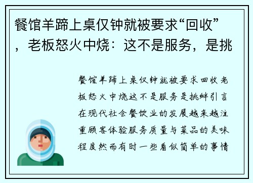 餐馆羊蹄上桌仅钟就被要求“回收”，老板怒火中烧：这不是服务，是挑衅