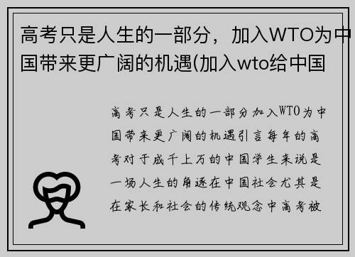 高考只是人生的一部分，加入WTO为中国带来更广阔的机遇(加入wto给中国带来了什么)