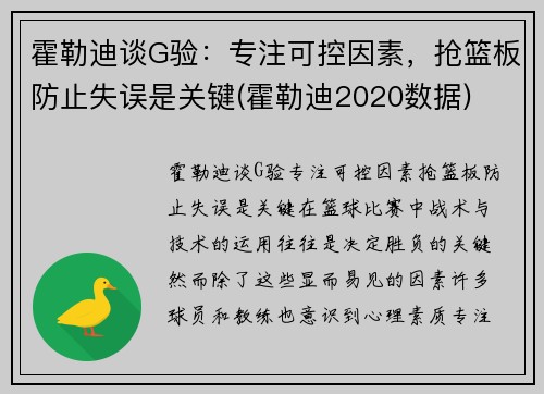 霍勒迪谈G验：专注可控因素，抢篮板防止失误是关键(霍勒迪2020数据)