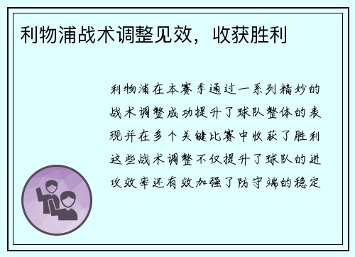 利物浦战术调整见效，收获胜利