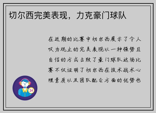 切尔西完美表现，力克豪门球队