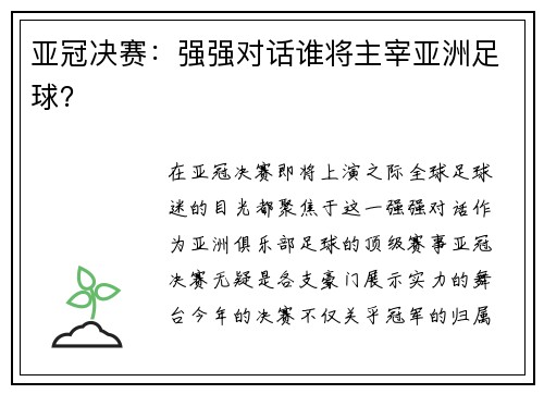 亚冠决赛：强强对话谁将主宰亚洲足球？
