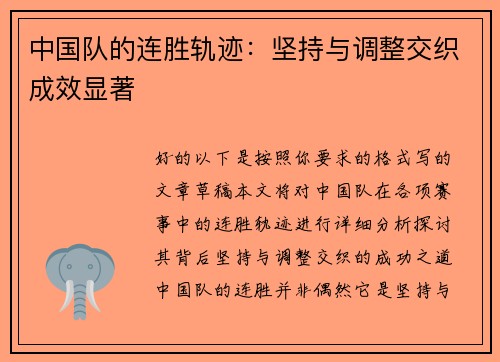 中国队的连胜轨迹：坚持与调整交织成效显著