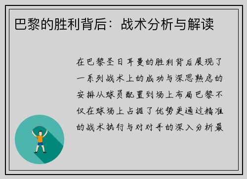 巴黎的胜利背后：战术分析与解读