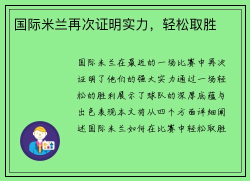 国际米兰再次证明实力，轻松取胜