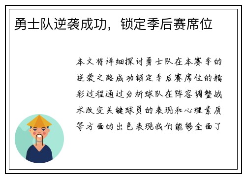勇士队逆袭成功，锁定季后赛席位