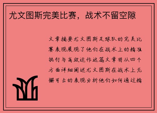 尤文图斯完美比赛，战术不留空隙