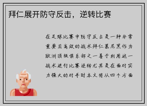 拜仁展开防守反击，逆转比赛