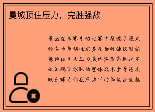 曼城顶住压力，完胜强敌
