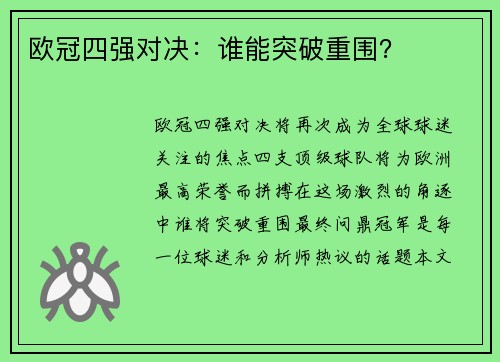 欧冠四强对决：谁能突破重围？