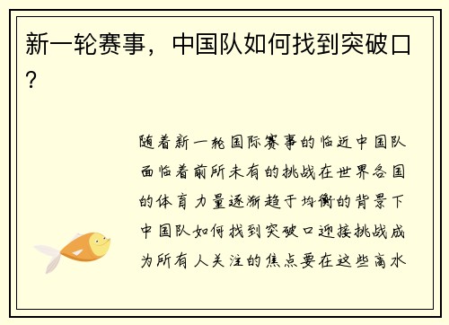 新一轮赛事，中国队如何找到突破口？