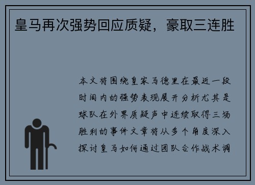 皇马再次强势回应质疑，豪取三连胜
