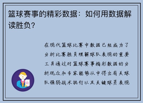 篮球赛事的精彩数据：如何用数据解读胜负？