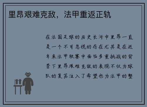 里昂艰难克敌，法甲重返正轨