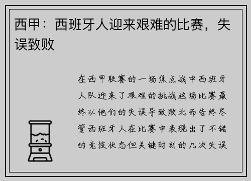 西甲：西班牙人迎来艰难的比赛，失误致败