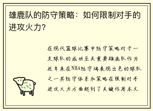雄鹿队的防守策略：如何限制对手的进攻火力？