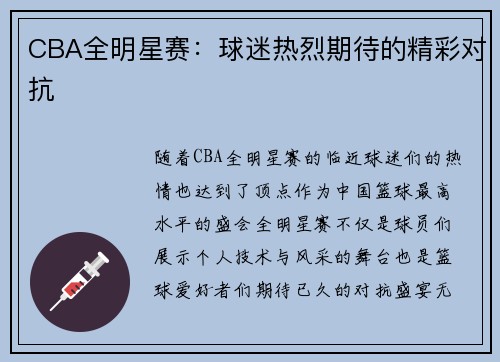 CBA全明星赛：球迷热烈期待的精彩对抗