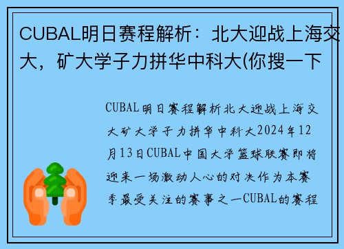 CUBAL明日赛程解析：北大迎战上海交大，矿大学子力拼华中科大(你搜一下就知道了)
