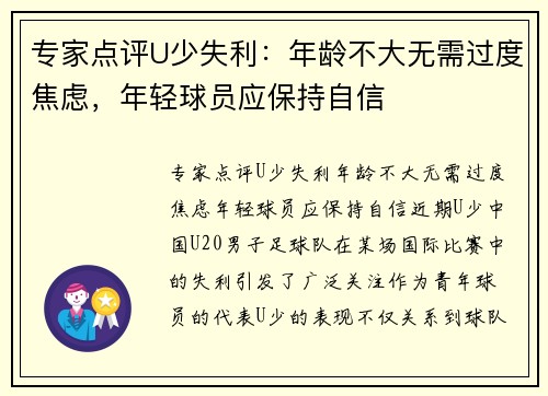 专家点评U少失利：年龄不大无需过度焦虑，年轻球员应保持自信