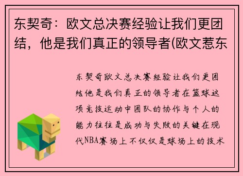 东契奇：欧文总决赛经验让我们更团结，他是我们真正的领导者(欧文惹东单)